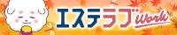 エステラヴワーク