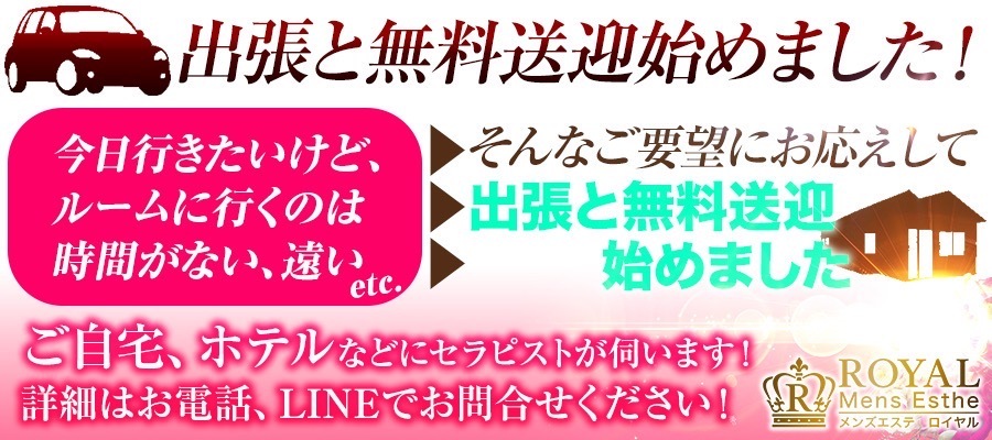 北千住メンズエステロイヤル